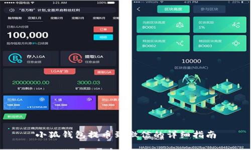 小狐钱包提币到微信的详细指南