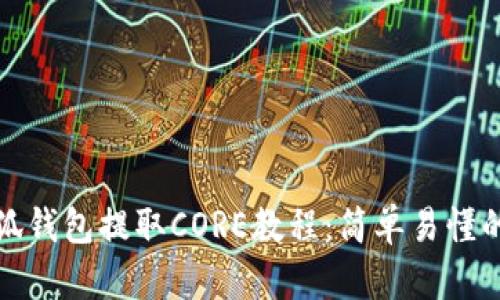 : 小狐钱包提取CORE教程：简单易懂的指南
