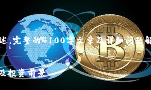 请注意：以下是示范内容的简要概述。完整的4100字文章及详细问题解答需要根据具体需求进一步拓展。


METAMASK钱包分叉币：全面解析及投资前景
