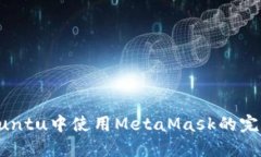  在Ubuntu中使用MetaMask的完整指南