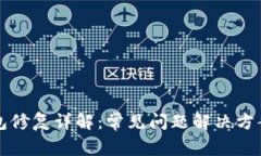 小狐钱包修复详解：常见问题解决方案及方法