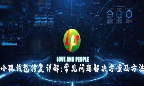 小狐钱包修复详解：常见问题解决方案及方法