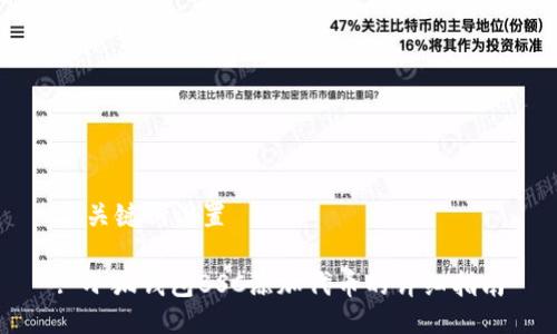 与关键词设置

: 小狐钱包BSC添加代币的详细指南