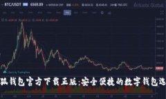 小狐钱包官方下载正版：安全便捷的数字钱包选