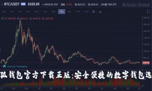 小狐钱包官方下载正版：安全便捷的数字钱包选择