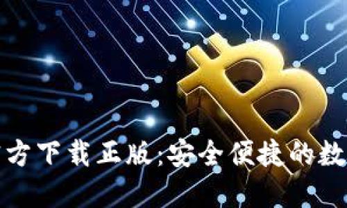 小狐钱包官方下载正版：安全便捷的数字钱包选择