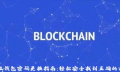 小狐钱包密码更换指南：轻松安全找到正确的方