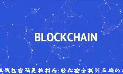 
小狐钱包密码更换指南：轻松安全找到正确的方法