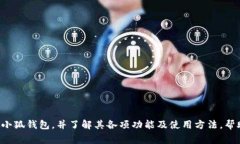 xiaoti华为手机怎么下载小狐钱包？详细教程与应