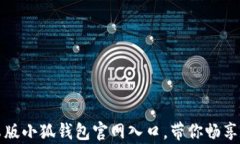 全面解析安卓版小狐钱包官网入口，带你畅享数