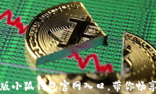 
全面解析安卓版小狐钱包官网入口，带你畅享数字资产管理