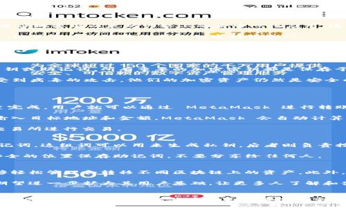   MetaMask 钱包：全面剖析它的推出历程与发展轨迹 / 
 guanjianci MetaMask, 钱包, 区块链, 加密货币 /guanjianci 

MetaMask钱包的推出历程
MetaMask 是一款广泛使用的以太坊和 ERC20 代币钱包，首次推出于 2016 年，由 ConsenSys 开发。最初，MetaMask 是作为一个简单的浏览器扩展插件发布的，旨在方便用户访问去中心化应用（DApps），尤其是以太坊生态系统中的 DApps。

MetaMask 的推出正值区块链技术逐渐被广泛接受的时期。其目标是通过提供一个用户友好的界面，降低普通用户与区块链世界的交互门槛。最初，这款钱包为用户提供了一种安全方便的方式来存储以太币（ETH）和其他基于以太坊的代币。

MetaMask的发展与功能演进
随着时间的推移，MetaMask 不断更新与扩展其功能。2017 年，MetaMask 推出了移动端应用，进一步扩大了其用户基础，使得用户可以随时随地管理他们的资产。与此同时，MetaMask 与不同的 DApp 和 DeFi 项目合作，用户可以利用钱包进行去中心化交易、借贷、流动性提供等操作。

其他显著的更新包括安全性增强，用户隐私保护，使得用户能够更好地控制他们的私钥和资产。此外，MetaMask 还支持硬件钱包的连接，提供更高级的安全保障。

MetaMask在区块链生态中的角色
作为一个重要的工具，MetaMask 在区块链生态中扮演着关键角色。它不仅为用户提供安全的资产存储方案，还帮助他们方便地参与以太坊网络上的去中心化应用，这些应用包括去中心化交易所、NFT 市场、以及各种区块链游戏。

MetaMask 通过不断用户体验，吸引了大量用户。在 DeFi 浪潮的推动下，MetaMask 的活跃用户和下载量也在不断增长，使其成为全球最流行的加密钱包之一。

常见问题分析
以下是用户可能会对 MetaMask 产生的一些常见问题，这些问题涵盖了从基本使用到高级功能的各个方面。

问题 1：MetaMask 钱包是怎样保证用户安全性的？
用户最关心的就是安全性。MetaMask 钱包使用一系列的安全措施来保护用户的资产。首先，MetaMask 不存储用户的私钥或助记词。所有重要的加密密钥都是保存于用户的本地计算机上，这意味着即使 MetaMask 的服务器受到攻击，黑客也无法轻易获取用户的资产。

其次，MetaMask 提供了硬件钱包的支持，用户可以将钱包与硬件设备连接，进一步增强安全性。这样，即使用户的计算机受到病毒的攻击，他们的加密资产仍然是安全的。

此外，MetaMask 不定期进行代码审计和更新，确保其软件没有已知的安全漏洞，提供用户一个相对安全的环境。

问题 2：如何使用 MetaMask 进行交易和管理资产？
使用 MetaMask 进行资产管理相对简单。用户只需安装浏览器扩展或移动应用，创建钱包并保管好助记词。一旦钱包创建完成，用户就可以通过 MetaMask 进行转账、买卖加密货币等各种操作。

具体来说，用户可以在 MetaMask 中查看他们的资产余额，选择发送或接收 ETH 或其他代币。在进行转账时，用户只需输入目标地址和金额，MetaMask 会自动计算交易费用，用户确认后即可完成交易。

此外，MetaMask 还支持与 DApp 的互操作，用户可以直接在 DApp 中进行交易而无需离开钱包界面，例如在去中心化交易所进行交易。

问题 3：MetaMask为什么需要用户的助记词？
助记词是 MetaMask 账户的核心，因为它是用户访问和恢复钱包的一种方式。每个 MetaMask 钱包都有一组唯一的助记词，这组词可以用来生成私钥，后者则负责控制用户的资产。

因此，妥善保管助记词至关重要。如果用户丢失助记词，他们将无法访问自己的钱包和资产。MetaMask 强烈建议用户在安全的位置保存助记词，不要分享给任何人。

问题 4：MetaMask未来的发展方向是什么？
随着区块链技术的不断进步，MetaMask 也在考虑扩展其功能。未来，MetaMask 可能会引入更多的跨链功能，使用户能够轻松管理和转移不同区块链上的资产。此外，MetaMask 还可能会增加更多的 DeFi 和 NFT 功能，让用户能够在一个平台上完成更多元的操作。

同时，MetaMask 也更加注重用户体验的改善，致力于让每个人都能轻松上手。通过教育内容和社区互动，MetaMask 也期望进一步扩大其用户基础，让更多人了解和使用加密货币和区块链技术。

结语
随着区块链和加密货币的普及，MetaMask 無疑是连接用户与这个新兴领域的重要桥梁。其用户友好的设计、安全性和功能的不断扩展，将确保其在未来继续扮演重要角色。无论是新手还是经验丰富的用户，都可以从 MetaMask 中受益。