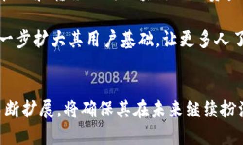  MetaMask 钱包：全面剖析它的推出历程与发展轨迹 / 
 guanjianci MetaMask, 钱包, 区块链, 加密货币 /guanjianci 

MetaMask钱包的推出历程
MetaMask 是一款广泛使用的以太坊和 ERC20 代币钱包，首次推出于 2016 年，由 ConsenSys 开发。最初，MetaMask 是作为一个简单的浏览器扩展插件发布的，旨在方便用户访问去中心化应用（DApps），尤其是以太坊生态系统中的 DApps。

MetaMask 的推出正值区块链技术逐渐被广泛接受的时期。其目标是通过提供一个用户友好的界面，降低普通用户与区块链世界的交互门槛。最初，这款钱包为用户提供了一种安全方便的方式来存储以太币（ETH）和其他基于以太坊的代币。

MetaMask的发展与功能演进
随着时间的推移，MetaMask 不断更新与扩展其功能。2017 年，MetaMask 推出了移动端应用，进一步扩大了其用户基础，使得用户可以随时随地管理他们的资产。与此同时，MetaMask 与不同的 DApp 和 DeFi 项目合作，用户可以利用钱包进行去中心化交易、借贷、流动性提供等操作。

其他显著的更新包括安全性增强，用户隐私保护，使得用户能够更好地控制他们的私钥和资产。此外，MetaMask 还支持硬件钱包的连接，提供更高级的安全保障。

MetaMask在区块链生态中的角色
作为一个重要的工具，MetaMask 在区块链生态中扮演着关键角色。它不仅为用户提供安全的资产存储方案，还帮助他们方便地参与以太坊网络上的去中心化应用，这些应用包括去中心化交易所、NFT 市场、以及各种区块链游戏。

MetaMask 通过不断用户体验，吸引了大量用户。在 DeFi 浪潮的推动下，MetaMask 的活跃用户和下载量也在不断增长，使其成为全球最流行的加密钱包之一。

常见问题分析
以下是用户可能会对 MetaMask 产生的一些常见问题，这些问题涵盖了从基本使用到高级功能的各个方面。

问题 1：MetaMask 钱包是怎样保证用户安全性的？
用户最关心的就是安全性。MetaMask 钱包使用一系列的安全措施来保护用户的资产。首先，MetaMask 不存储用户的私钥或助记词。所有重要的加密密钥都是保存于用户的本地计算机上，这意味着即使 MetaMask 的服务器受到攻击，黑客也无法轻易获取用户的资产。

其次，MetaMask 提供了硬件钱包的支持，用户可以将钱包与硬件设备连接，进一步增强安全性。这样，即使用户的计算机受到病毒的攻击，他们的加密资产仍然是安全的。

此外，MetaMask 不定期进行代码审计和更新，确保其软件没有已知的安全漏洞，提供用户一个相对安全的环境。

问题 2：如何使用 MetaMask 进行交易和管理资产？
使用 MetaMask 进行资产管理相对简单。用户只需安装浏览器扩展或移动应用，创建钱包并保管好助记词。一旦钱包创建完成，用户就可以通过 MetaMask 进行转账、买卖加密货币等各种操作。

具体来说，用户可以在 MetaMask 中查看他们的资产余额，选择发送或接收 ETH 或其他代币。在进行转账时，用户只需输入目标地址和金额，MetaMask 会自动计算交易费用，用户确认后即可完成交易。

此外，MetaMask 还支持与 DApp 的互操作，用户可以直接在 DApp 中进行交易而无需离开钱包界面，例如在去中心化交易所进行交易。

问题 3：MetaMask为什么需要用户的助记词？
助记词是 MetaMask 账户的核心，因为它是用户访问和恢复钱包的一种方式。每个 MetaMask 钱包都有一组唯一的助记词，这组词可以用来生成私钥，后者则负责控制用户的资产。

因此，妥善保管助记词至关重要。如果用户丢失助记词，他们将无法访问自己的钱包和资产。MetaMask 强烈建议用户在安全的位置保存助记词，不要分享给任何人。

问题 4：MetaMask未来的发展方向是什么？
随着区块链技术的不断进步，MetaMask 也在考虑扩展其功能。未来，MetaMask 可能会引入更多的跨链功能，使用户能够轻松管理和转移不同区块链上的资产。此外，MetaMask 还可能会增加更多的 DeFi 和 NFT 功能，让用户能够在一个平台上完成更多元的操作。

同时，MetaMask 也更加注重用户体验的改善，致力于让每个人都能轻松上手。通过教育内容和社区互动，MetaMask 也期望进一步扩大其用户基础，让更多人了解和使用加密货币和区块链技术。

结语
随着区块链和加密货币的普及，MetaMask 無疑是连接用户与这个新兴领域的重要桥梁。其用户友好的设计、安全性和功能的不断扩展，将确保其在未来继续扮演重要角色。无论是新手还是经验丰富的用户，都可以从 MetaMask 中受益。