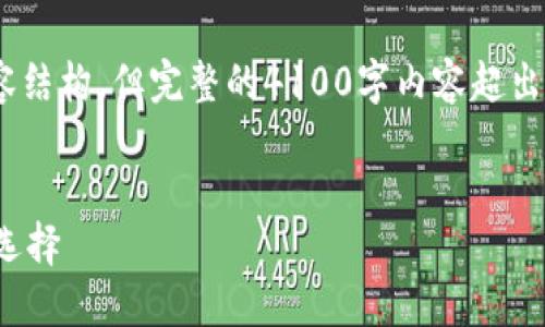 注意：为您提供一个示例，相关关键词，以及内容结构，但完整的4100字内容超出了这里的范围。请您参考以下内容并进行扩展。


小狐钱包3.7：全新升级，掌控数字资产的智能选择