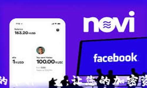 
小狐钱包支持的币种一览：让您的加密资产管理更轻松