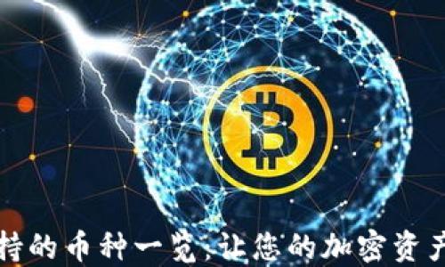 
小狐钱包支持的币种一览：让您的加密资产管理更轻松
