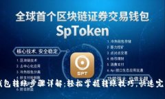 小狐钱包转账步骤详解：轻松掌握转账技巧，快