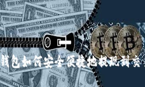 小狐钱包如何安全便捷地提现到交易所？