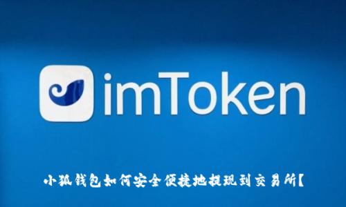 小狐钱包如何安全便捷地提现到交易所？