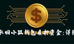 如何取回小狐钱包质押资金：详细指南