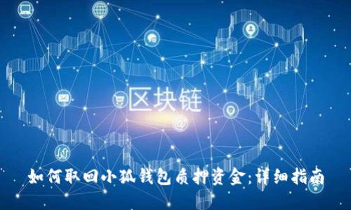 如何取回小狐钱包质押资金：详细指南