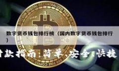 小狐钱包付款指南：简单、安全、快捷的支付方