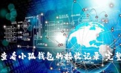 如何查看小狐钱包的接收记录：完整指南
