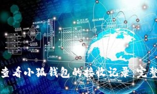 如何查看小狐钱包的接收记录：完整指南