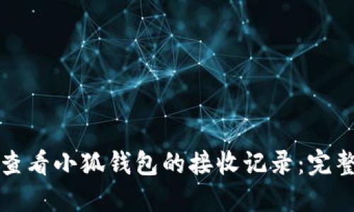 如何查看小狐钱包的接收记录：完整指南