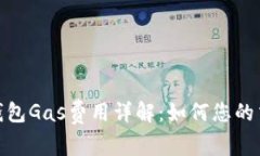: 小狐钱包Gas费用详解：如何您的交易成本