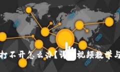 小狐钱包打不开怎么办？详细视频教学与解决方