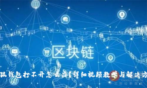 小狐钱包打不开怎么办？详细视频教学与解决方案
