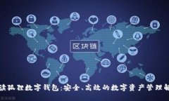全面解读狐狸数字钱包：安全、高效的数字资产