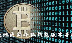 :如何安全便捷地更新小狐钱包版本并解决常见问