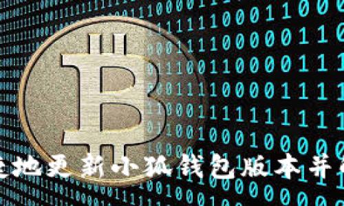 :
如何安全便捷地更新小狐钱包版本并解决常见问题