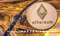 MetaMask地址是否通用？理解与使用