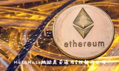 MetaMask地址是否通用？理解与使用