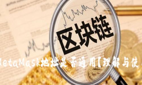 MetaMask地址是否通用？理解与使用