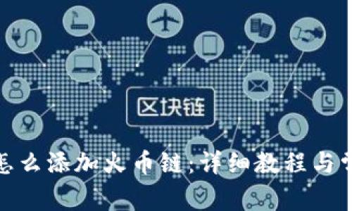 : 小狐钱包怎么添加火币链:详细教程与常见问题解答