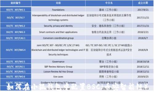 
如何在小狐钱包中配置BSC（币安智能链）