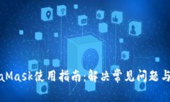 MetaMask使用指南：解决常见问题与技巧