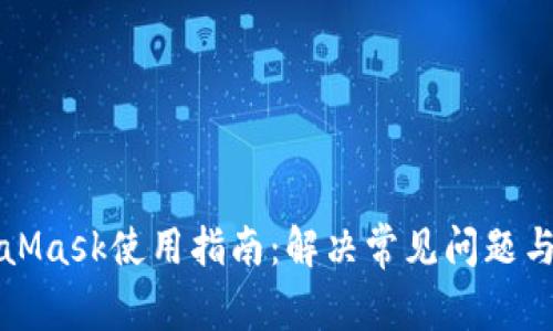 MetaMask使用指南：解决常见问题与技巧