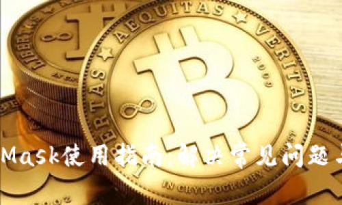 MetaMask使用指南：解决常见问题与技巧