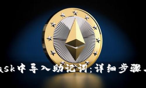 如何在MetaMask中导入助记词：详细步骤与常见问题解答