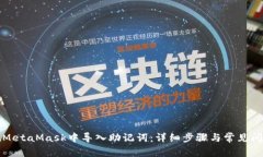如何在MetaMask中导入助记词：详细步骤与常见问题