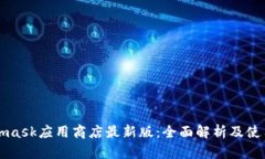Metamask应用商店最新版：全面解析及使用技巧