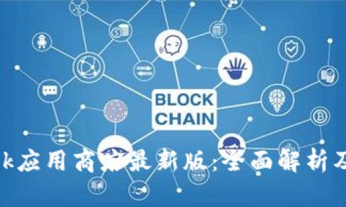 Metamask应用商店最新版：全面解析及使用技巧