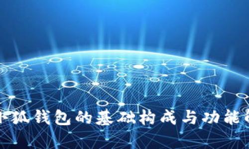 火小狐钱包的基础构成与功能解析