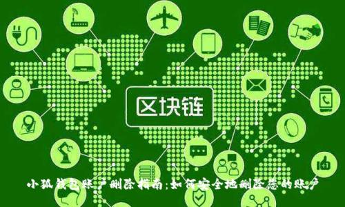 小狐钱包账户删除指南：如何安全地删除您的账户