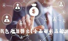 小狐钱包无法弹出？全面解析与解决方案
